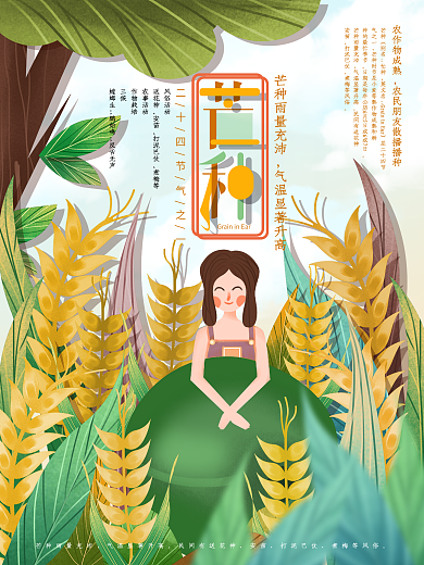 原创手绘芒种节气设计海报