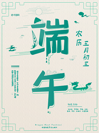 原创手绘排版绿色中国风端午海报