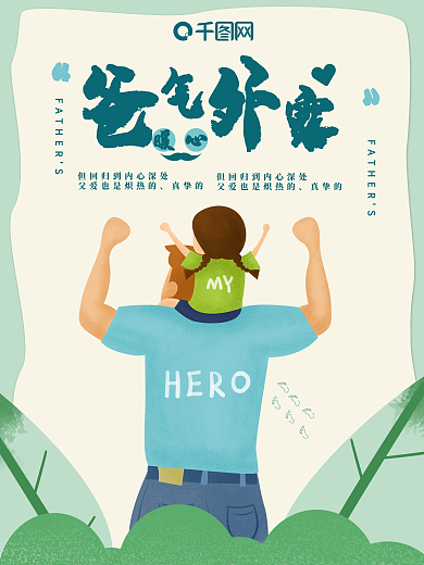 清新绿色父亲节海报