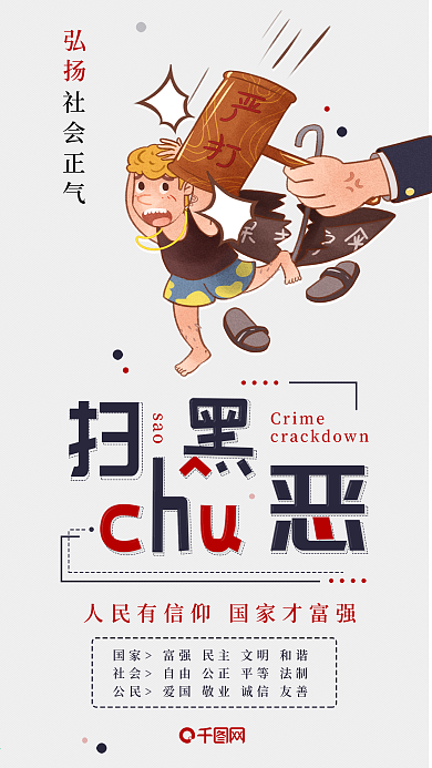 弘扬社会正气扫黑除恶党建手机配图