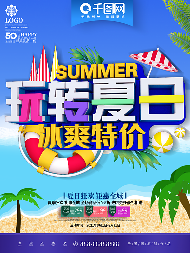 玩转夏日冰爽夏日酷爽促销C4D海报