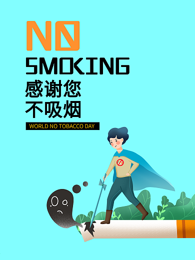 世界无烟日卡通公益海报