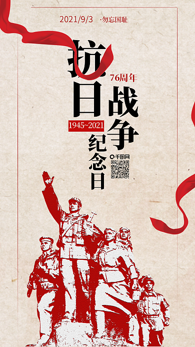 纪念抗日战争胜利73周年手机海报