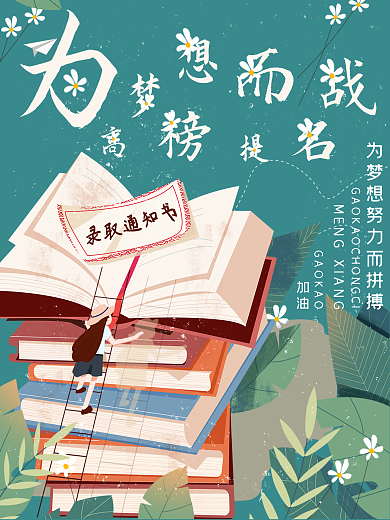 为梦想而战金榜题名励志上进海报