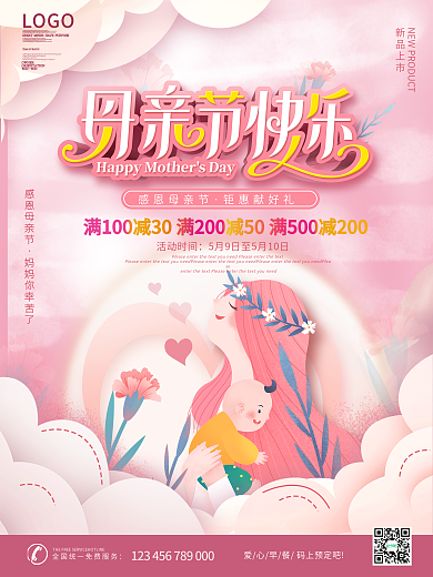粉色浪漫小清新母亲节快乐商场促销动态海报