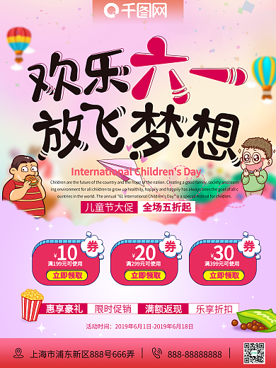 欢乐六一放飞梦想儿童节活动促销海报