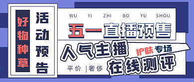 简约五一直播预售专场