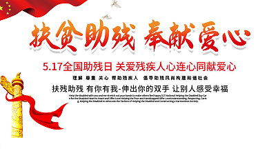 扶贫助残奉献爱心全国助残日关爱残疾人展板