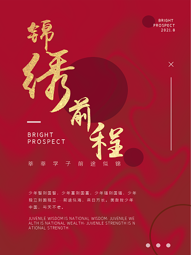 锦绣前程高考红色海报