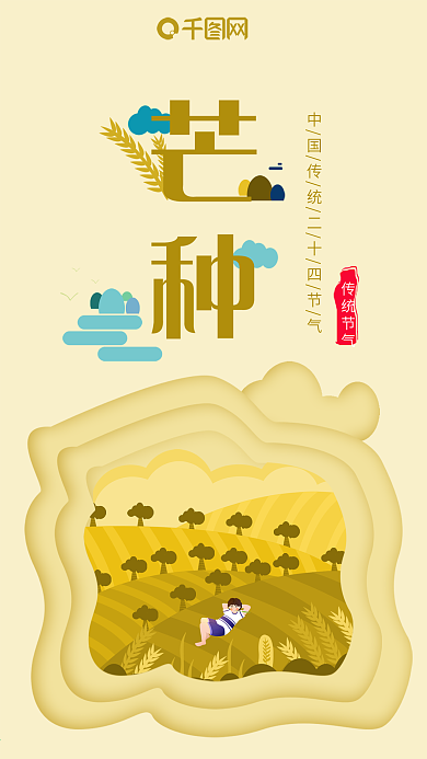 手机用图二十四节气芒种