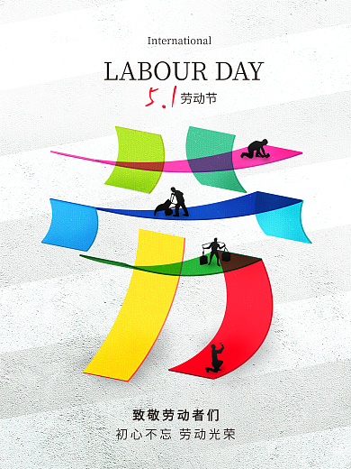 原创五一劳动节51快乐创意致敬节日海报
