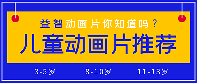 极简儿童动画推荐