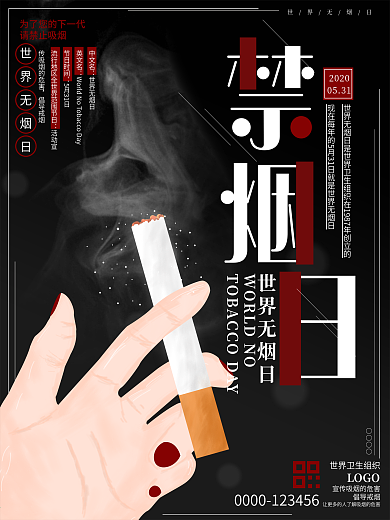 原创黑色简约世界无烟日政府公益宣传海报