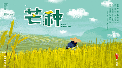 原创手绘芒种节气小清新宣传展板