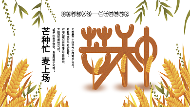 二十四节气之芒种PSD展板