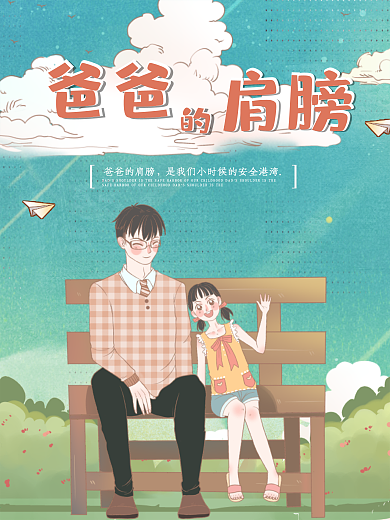 爸爸的肩膀父亲节天蓝系海报