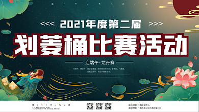 实用素材端午节划菱桶、赛龙舟比赛活动展板