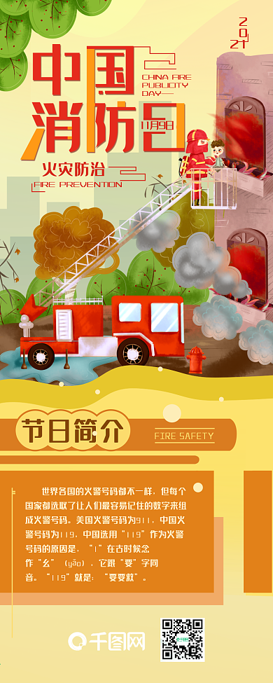 中国消防日火灾防治简约信息长图