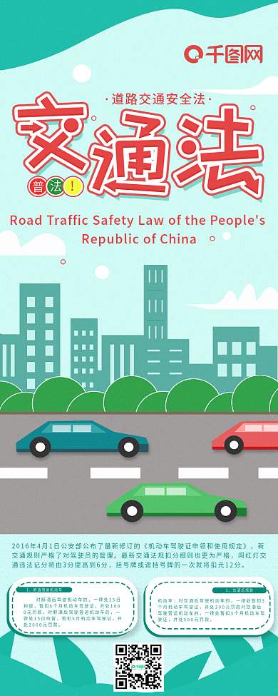 原创严肃风交通法普法简约信息长图