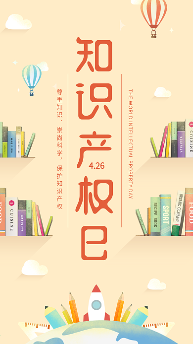 知识产权日简约书本地球手机用图