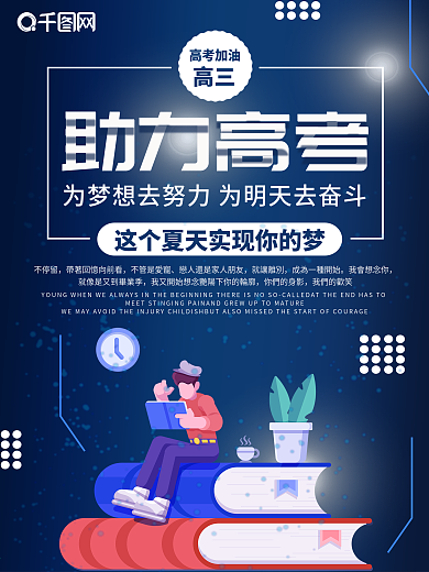 蓝色简约大气助力高考宣传海报