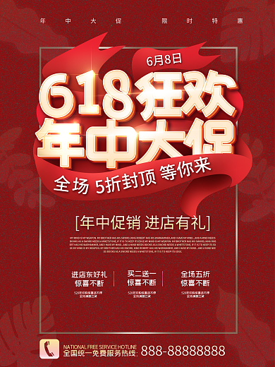 红金年中促销618海报
