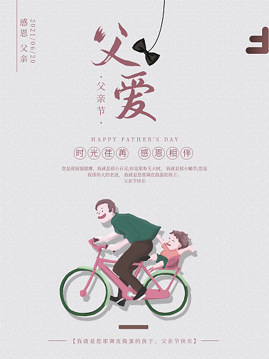父亲节感恩有你简约温馨海报