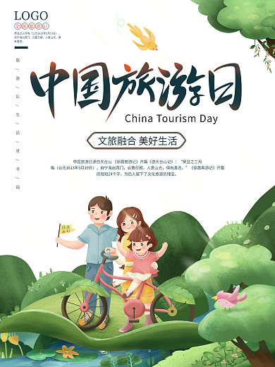 中国旅游日宣传海报