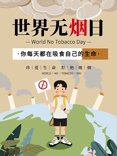 世界无烟日保护健康公益宣传画板