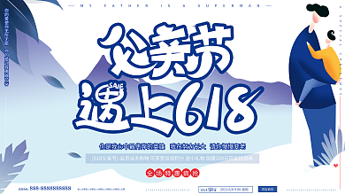 原创手绘简约风618父亲节促销打折展板