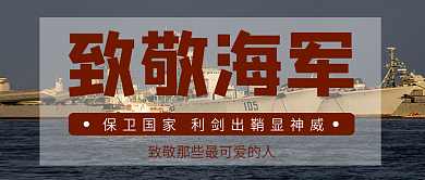 致敬海军公众号封面