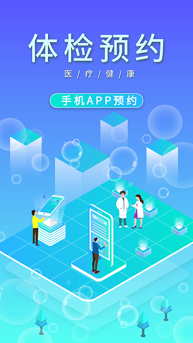 原创2.5D体检预约医疗宣传手机用图