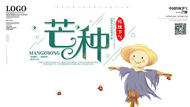 原创插画传统二十四节气芒种节日宣传展板