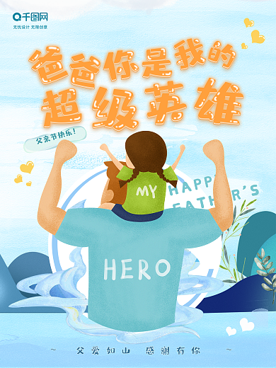 父亲节手绘插画父爱如山海报