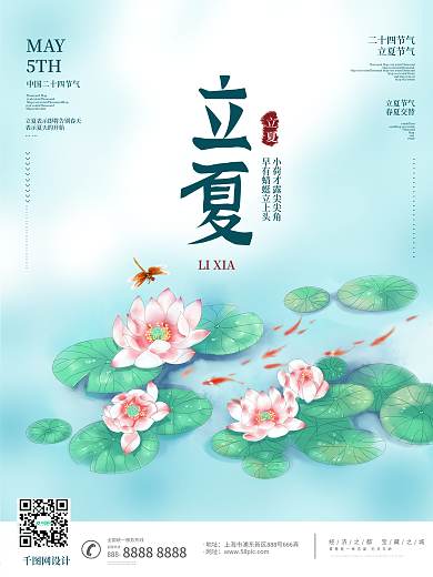 中国风简约立夏夏日夏天节气朋友圈宣传海报
