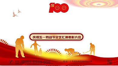 五一劳动节文艺表彰大会背景展板设计