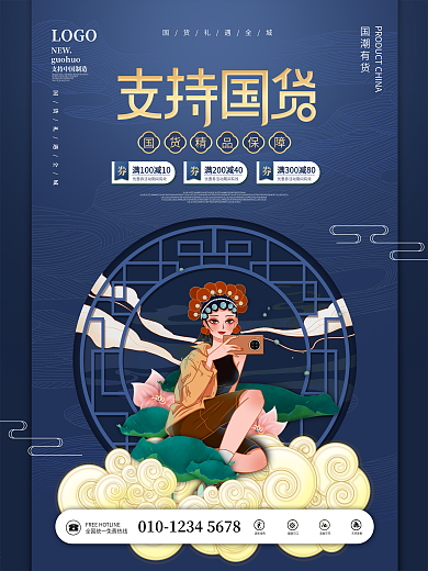 国潮风支持国货国潮中国制造商业海报