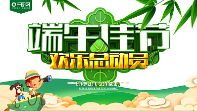 端午佳节欢乐总动员节日促销展板