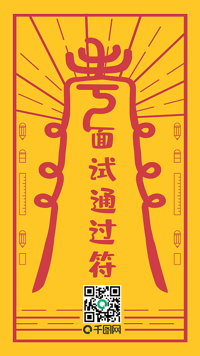 考试幸运符面试通过符符咒祈福手机海报