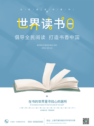 世界读书日简约宣传海报