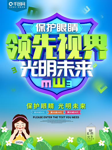 领先视界光明未来保护眼睛海报