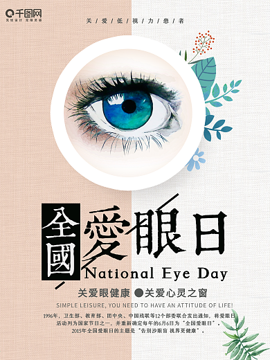 简约小清新全国爱眼日海报设计