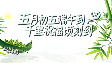 端午节节日祝福展板模板