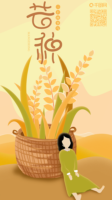 二十四节气芒种满箩筐小麦创意手机海报