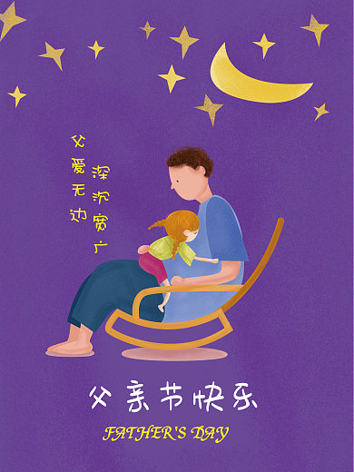 温馨父亲节卡通海报