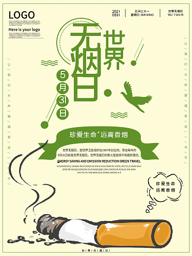 世界无烟日公益宣传海报
