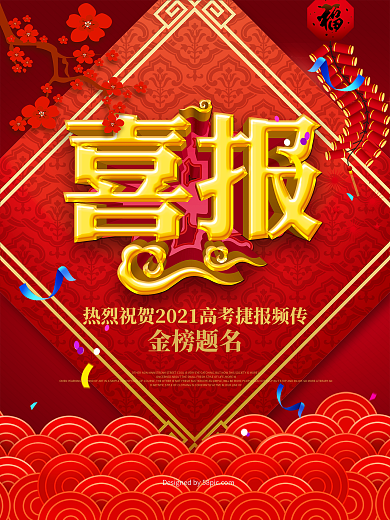 喜庆爆竹喜报海报