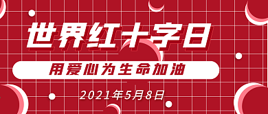 小清新世界红十字日公众号首图