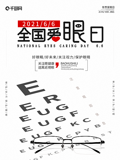 原创全国爱眼日节日海报