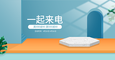 一起来电 促销满减 简约电商海报